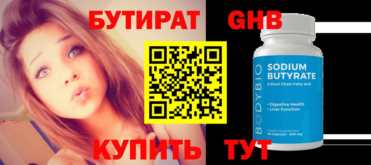 Бутират бутандиол  Вход с VPN  БУТИРАТ  Орехово-Зуево 
